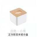 正方形实木收纳纸巾盒（白色） 100/箱