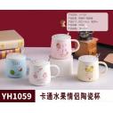 YH1059 创意简约卡通水果400ML情侣陶瓷杯六B12-1-1-2-1-3-1-4-1