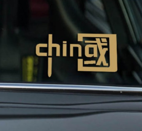 黄色(11*7cm)反光贴china中国字样 国产潮流贴 个性创意汽车装饰 镭射装饰/B42-1-1