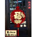(牡丹福)新年春节过年挂件中国结金箔福装饰挂饰无纺布毛毡布立体挂件