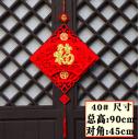 （立体30#-吉祥福）新年春节过年挂件中国结金箔福装饰挂饰无纺布毛毡布立体挂件