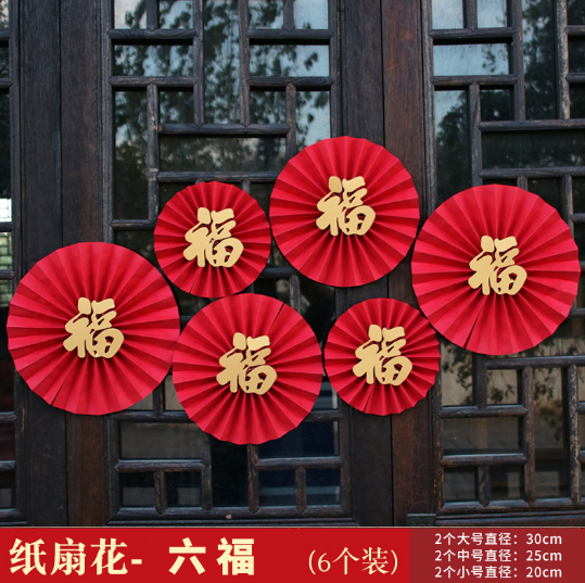 （六福）2024年新年春节过年套装纸扇花...