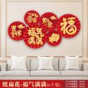 （旺财双福）2023兔年新年春节过年套装纸扇花客厅装饰背景墙场景布置折纸扇
