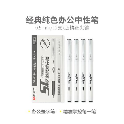 晨光超精细尖锥中性笔必备签字GP1390 0.5mm（黑）拔盖ST笔头普通油墨