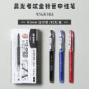 晨光考試中性筆全針管MG666考試必備0.5mm（藍(lán)） AGPB4501