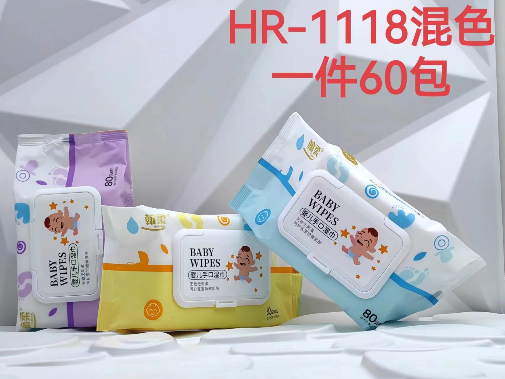 HR-1118混色婴儿湿巾80片 加大加厚手口盖装抽取式80抽大包不连抽不易变形湿纸巾六B8-3-1