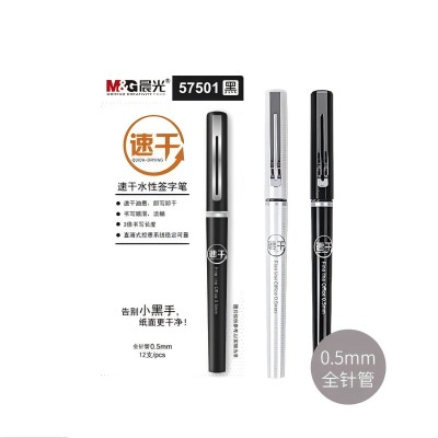 晨光直液式速干水性全针管签字笔0.5mm...