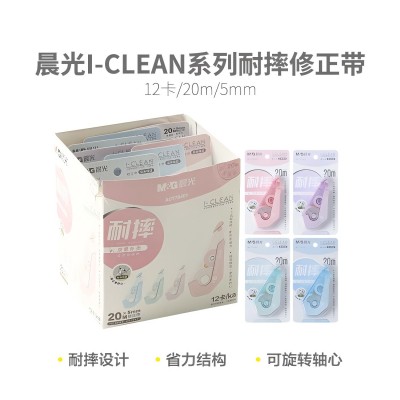 晨光修正带耐摔I-CLEAN系列耐摔简约...