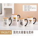 YH2673北歐風(fēng)馬克杯帶蓋勺情侶陶瓷杯子女創(chuàng)意家用辦公室早餐咖啡水杯六B8-3-2