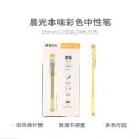 晨光精品中性笔本味系列彩色全针管0.5mm（黑） AGPA9204