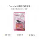 ABS91649 Cocoja卡通500枚12号迷你订书机 六1号ZBJ7-1-3