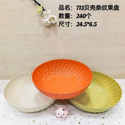 HT-713贝壳条纹水果盘 240/件六...