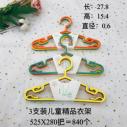 HT-525三支儿童精品衣架 280/件六B10-3-4