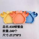 HT-850螃蟹干果盘 240/件六B11-3-2