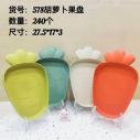 HT-578胡萝卜果盘 240/件六B11-3-2